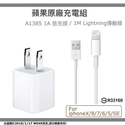 APPLE 原廠充電組【A1385旅充頭】+【Lightning傳輸線】iPhone6 5C iPod touch
