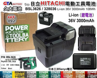✚久大電池❚ 日立 HITACHI 電動工具電池 BSL3626 328036 36V 3.0Ah 108Wh