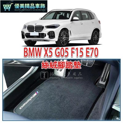 BMW 寶馬 X5 G05 F15 E70 腳踏墊 絲絨 絨面 腳墊 踏墊 （ xDrive 25 30 35 5-優美精品車飾