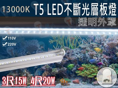 T5達人~新品T5LED不斷光一體成型層板燈 透明外罩3尺15W4尺20W  13000K 白光 水族燈 養蝦