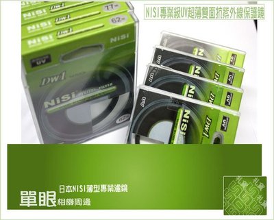 『BOSS』 日本 NISI 耐司 專業級UV 超薄 框 72MM UV 保護鏡  可自取