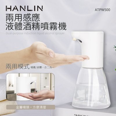 【免運】HANLIN ATPW500 兩用感應液體酒精噴霧機