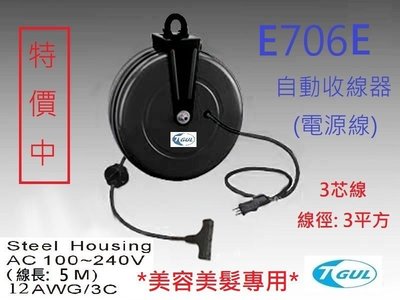 E706E 5米長 自動收線器、自動捲線輪、電源線、插頭、插座、伸縮延長線、電源線捲線器、美容美髮院專用、HR-706E