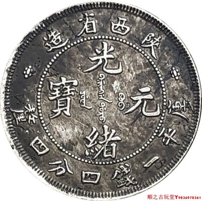 陜西省造光緒元寶庫平一錢四分四厘銀元可吹響銅鍍銀做舊銀幣