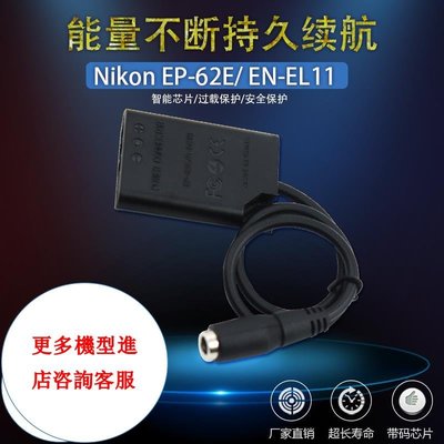 相機配件 EN-EL11假電池EP-62E適用尼康Nikon V20 S550 L50 FE-37 VPC-E10 ENEL11 WD014