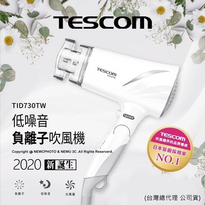 【薪創忠孝新生】TESCOM TID730 低噪音大風量負離子吹風機-白色