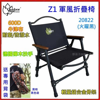 野孩子 ~OutdoorBase Z1軍風折疊椅-20822 (火耀黑)，600D布面，櫸木扶手，輕量鋁合金，收納超精巧