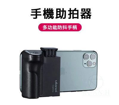 Ulanzi CapGrip I 原廠 CG01 助拍器 手持助拍器 手機支架 防抖手柄 單手握持拍攝 拍攝 錄影
