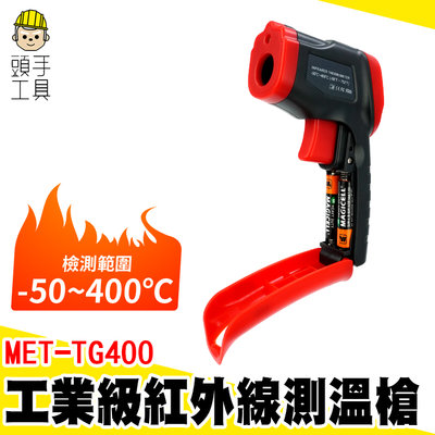 頭手工具 紅外線測溫槍 空調出風口溫度計 可調發射率 溫槍 廚房油溫計 背光功能 MET-TG400 手持測溫槍
