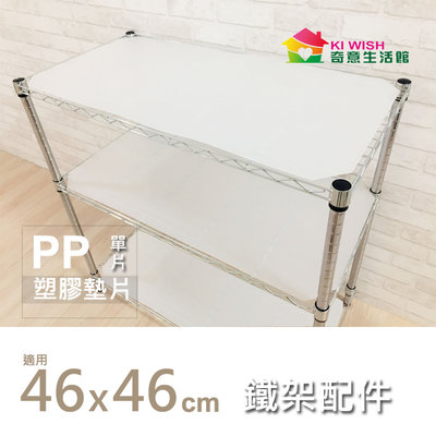 鐵架配件【配件類】| 46x46cm 塑膠PP墊片．單入（霧白色） 板子 鐵架墊板 收納配件 層架配件 PP板