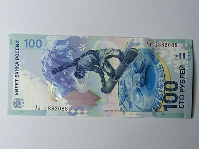 【年份號2088】俄羅斯索契紀念鈔2014年 2018組合