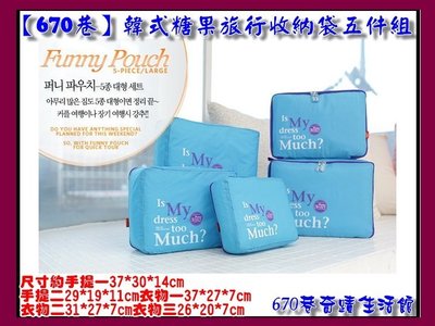 新670巷：韓式糖果旅行收納袋五件組旅行收納袋 行李箱壓縮袋旅行箱 包中包旅用收納袋【藍色下標區】