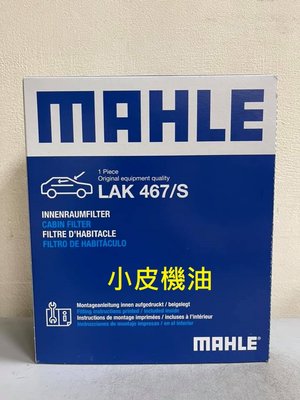 【小皮機油】MAHLE LAK467/S 冷氣濾網 BMW F07 F10 F01 F07 520i 528i 530i
