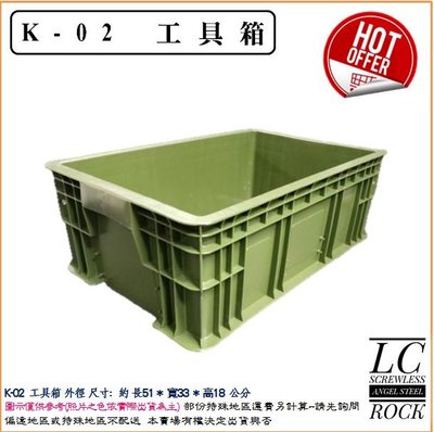 台灣製造 附發票 K-02 三號工具箱 二號工具箱 零件箱 牛奶箱 倉儲箱 PP桶 PE桶 蘆筍籃 物流箱 蓮宬塑膠