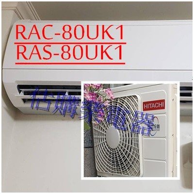 『估購樂』日立冷氣 定頻壁掛 標準按裝【 RAS-80UK1/RAC-80UK1 】R410A 冷專一對一