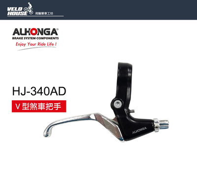 【飛輪單車】ALHONGA HJ-340AD鋁合金煞車把手 登山車小摺剎車把手(銀色)[03005503]