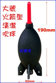 好朋友 GIOTTOS 黑色 捷特 AA1900 (大) 火箭型 高品質 大型 大風吹鏡頭清潔吹球