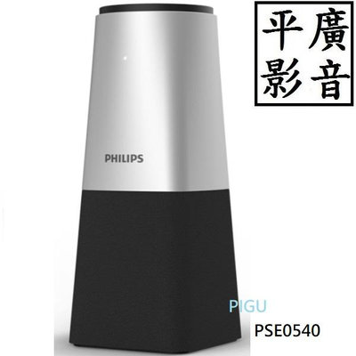 平廣 現貨公司貨 Philips PSE0540 智能會議麥克風揚聲器 飛利浦 另售POLY 鐵三角 EPOS