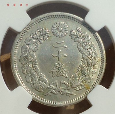 珍品收藏閣保粹評級幣，CCGA，AU50——日本20錢銀幣（明治43年）