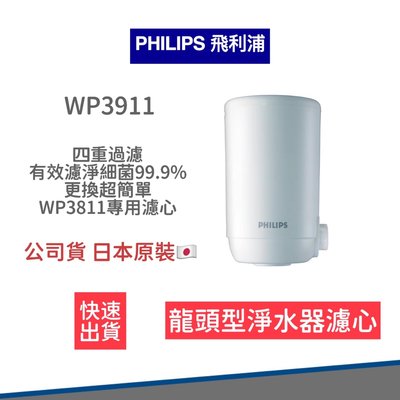 【快速出貨 附發票】飛利浦 Philips 日本原裝 4重 超濾 複合 濾芯 WP3911 WP3811