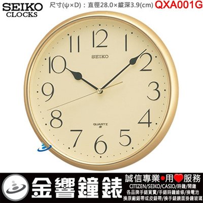 【金響鐘錶】現貨,SEIKO QXA001G,公司貨,標準掛鐘,掛鐘,時鐘,直徑28cm,QXA-001G,QXA001