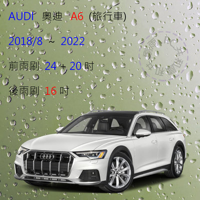 【雨刷共和國】Audi 奧迪 A6 (Avant) C8 MK5 轎車 旅行車 雨刷 軟骨雨刷 ( 前+後雨刷組 )