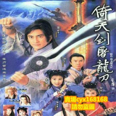 倚天刀屠龍劍/倚天屠龍記 吳啟華版 TVB DVD