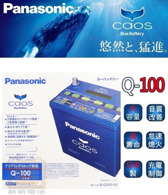 【新新電池】 高雄左楠 汽車 機車 電池 電瓶 ISS怠速熄火專用 國際牌 Panasonic CAOS Q-100