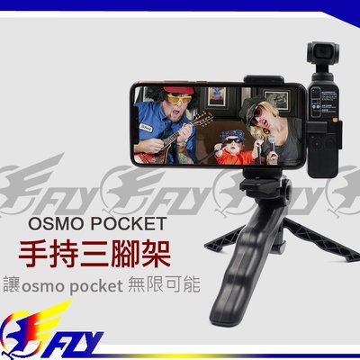【 E Fly 】出清 Osmo Pocket 全系列 通用 口袋相機 擴展固定+ABS手機夾支架+三腳架 配件 店面