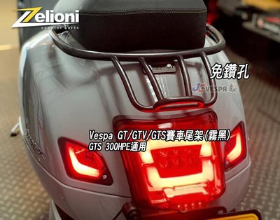 【JC VESPA】Zelioni賽車型後扶手(霧黑) Vespa GT/GTV/GTS/GTS 300HPE 賽車尾架