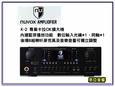 【恩亞音響】nuvox K-2專業卡拉OK擴大機光纖同軸B組喇叭可獨立調整音量