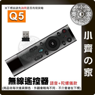 Q5 語音版+陀螺儀 滑鼠遙控器 2.4G 空中滑鼠 無線 陀螺儀 語音版 紅外線遙控 萬用遙控器 小齊的家