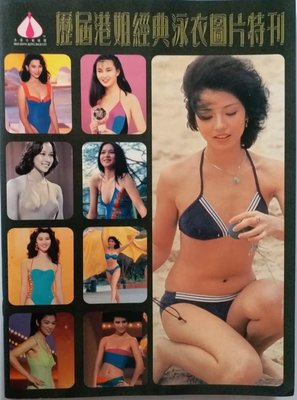 1973-1998年歷屆香港小姐經典泳裝寫真集 趙雅芝張曼玉鐘楚紅等