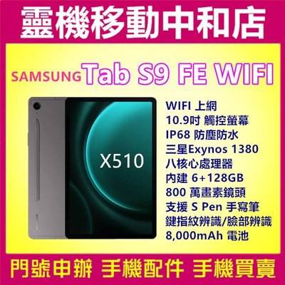 [空機自取價]SAMSUNG TAB S9FE WIFI[6+128GB]X510/10.9吋/IP68防塵防水/平板