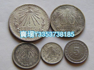 好品墨西哥1907-1919年5枚套 其中4枚銀幣 1919年1比索銀幣是特年 金幣 銀幣 紀念幣【古幣之緣】