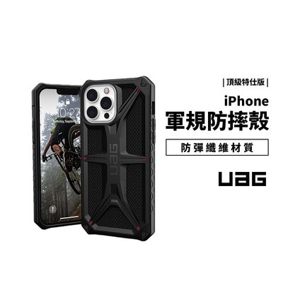 UAG 頂級特仕版 iPhone 13 Pro Max 頂級規格 美國軍規防摔保護殼 耐衝擊 防摔殼 保護套 手機殼