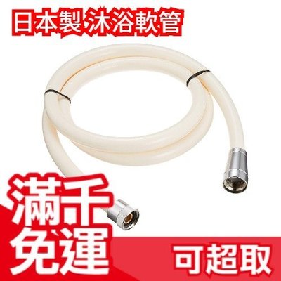 【米白色】日本製 SANEI 三榮水栓 沐浴軟管 蓮蓬頭 水管 SANEI PS30-86TXA ❤JP Plus+