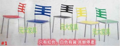 #1-05【元大家具行】全新鐵管烤漆椅(可疊高) 加購 餐桌椅 小吃椅 塑料椅 洽談椅 會客椅 造型餐椅 可疊高