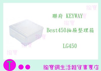 『 現貨供應 含稅 』 聯府 KEYWAY  LG450 Best450抽屜整理箱 衣物箱 收納箱 置物箱 ㅏ掏寶ㅓ