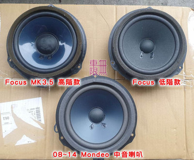 Focus MK3.5 原廠頂級 運動版【全新】 高音 / 中音喇叭 /  Mondeo / MK4 喇叭【車無限】