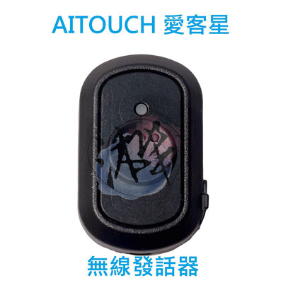 AItouch 愛客星 無線發話器  無線PTT 藍芽對講機發射器 無線電發話器