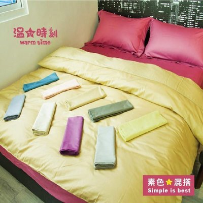 床包 / 單人含枕套 - 100%精梳棉【素色】溫馨時刻1/3