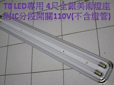 [嬌光照明]美術型雙管 T8 4尺燈座 全銀款 LED日光燈專用(不含燈管)附IC變段開關 LED燈泡