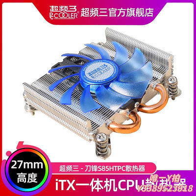 散熱器超頻三刀鋒S85下壓式散熱器CPU風扇ITX機箱風冷一體機HTPC超薄4pin溫控靜音1U英特爾1155/1散熱片