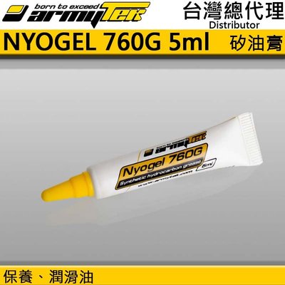 【電筒王】Armytek NYOGEL 760G 5ml 矽油膏 手電筒保養