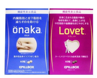 康康樂 兩件免運 日本pillbox LOVET植物酵素 內臟脂/肪60粒阻/隔糖分熱量
