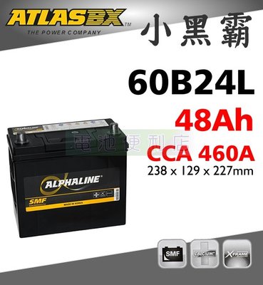 [電池便利店]ATLASBX MF 60B24L 48Ah 小黑霸 汽車電池 46B24L 55B24L