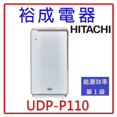 【裕成電器‧高雄鳳山經銷商】日立HITACHI日本原裝進口空氣清淨機 UDP-P110 另售 UDP-PF120J