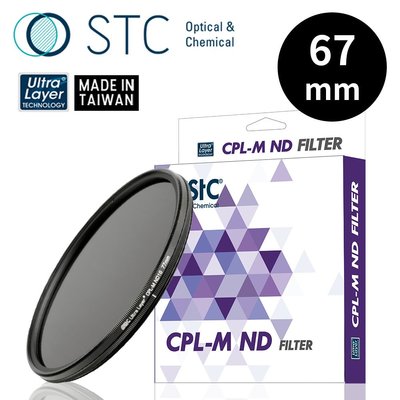 王冠攝影社◎ STC Ultra Layer CPL-M ND16 Filter 67mm 減光4級低色偏 減光式偏光鏡