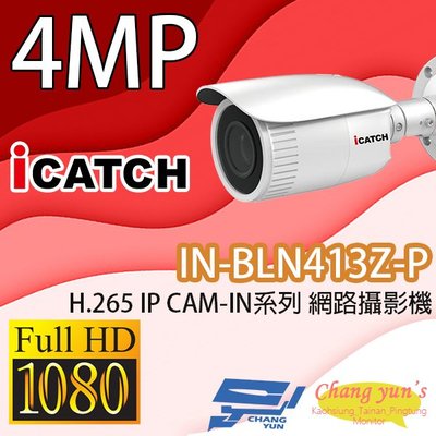 昌運監視器 IN-BLN413Z-P ICATCH可取 H.265 4MP POE供電 IP CAM 網路攝影機 請來電洽詢